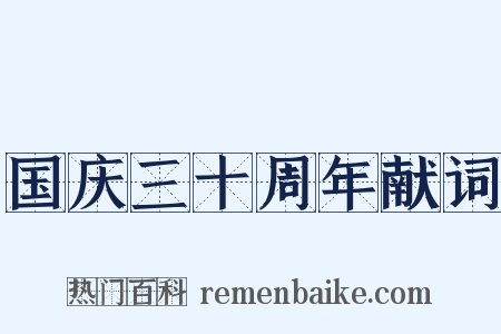 国庆三十周年献词是什么意思的图片